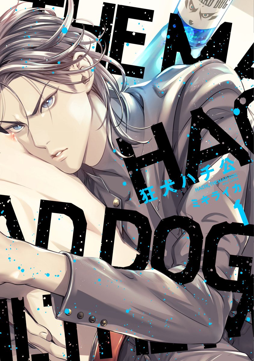 8月1日発売 blニュース 《狂犬八公(1)(2)》miki rika同时发售特典