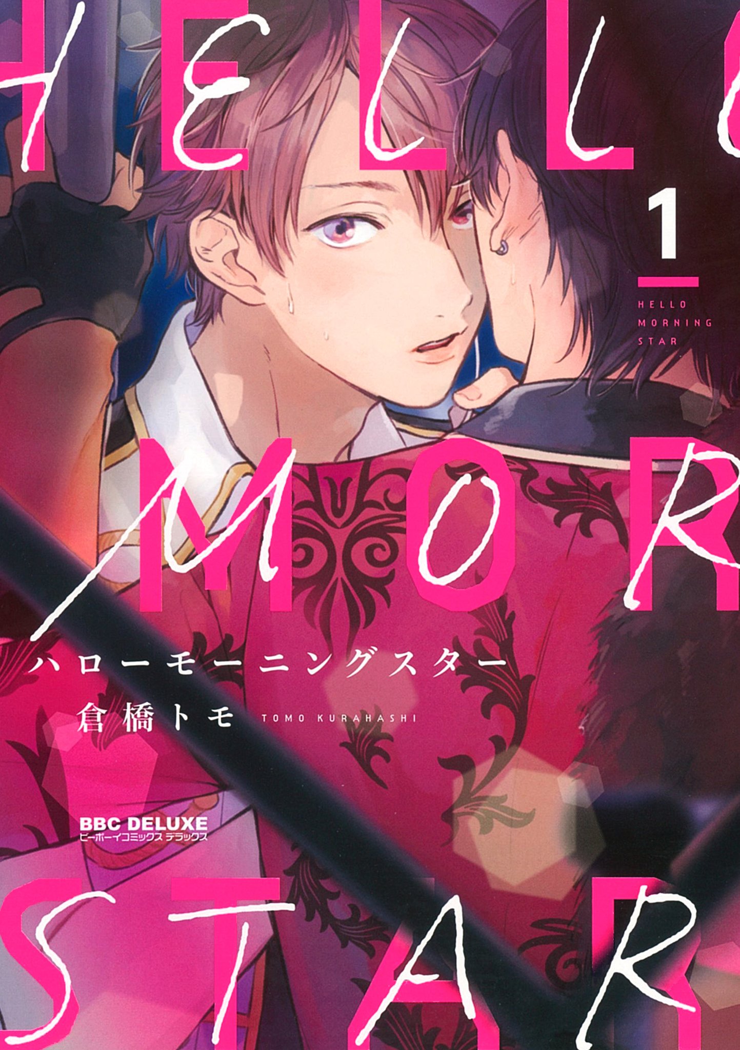 『ハローモーニングスター (1)』仓桥トモ 特典まとめ!9月10日発売