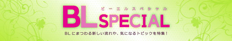 BL SPECIAL ビーエルスぺシャル