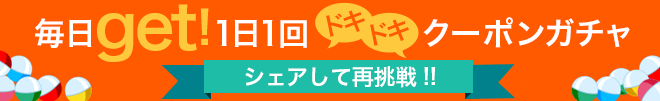 クーポンガチャ