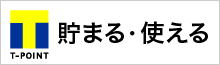 Tポイントが貯まる・使える