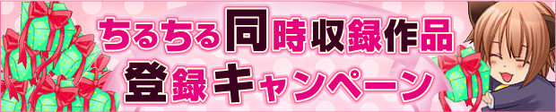 ちるちる同時収録作品登録キャンペーン