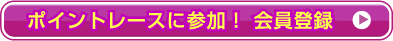 ポイントレースに参加！　会員登録