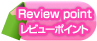 Review point レビューポイントく