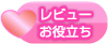 レビューお役立ち
