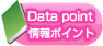 Data point 情報ポイント