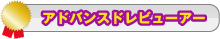 アドバンスドレビューアー
