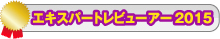 エキスパートレビューアー2015