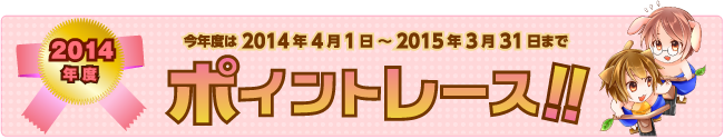 2014年度ポイントレース