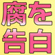 カミングアウトする？しない？