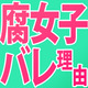 腐女子がバレる5つの理由