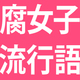 2016年の腐女子は語彙力が足りない!?腐女子流行語【解説・使用例つき】