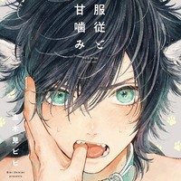 服従と甘噛み (on BLUEコミックス) | 志木見 ビビ |本 | 通販
