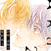 夏野寛子先生インタビュー 2021/05/25 作家インタビュー｜BL情報