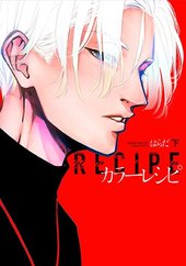 カラー レシピ 無料 漫画 カラー レシピ 無料 漫画