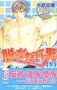脱がない男〈下〉―Ｄｏｎ’ｔ　Ｗｏｒｒｙ　Ｍａｍａシリーズ