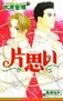 片思い