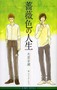 薔薇色の人生