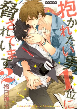 Dakaretai Otoko 1-i ni Odosarete Imasu. – Blyme Yaoi