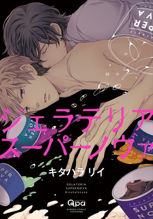 新人作品ランキング6位 10位 第7回 Blアワード16 商業blの祭典 第7回blアワード16 腐女子のblサイトちるちる