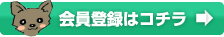会員登録はコチラ