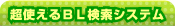 超使えるＢＬ検索システム