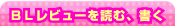 ＢＬレビューを読む、書く