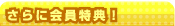 さらに会員特典！