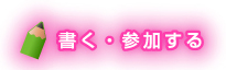 書く・参加する