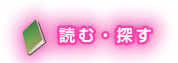 読む・探す
