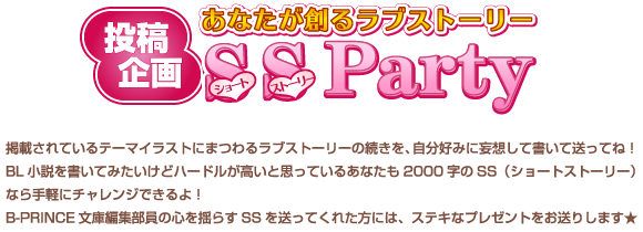 投稿企画
あなたが創るラブストーリー
SS Party★
ショートストーリー