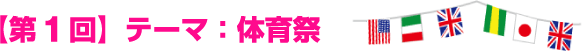 【第１回】テーマ：体育祭 