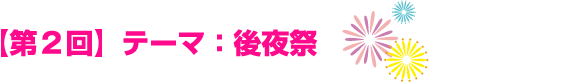 【第２回】テーマ：後夜祭