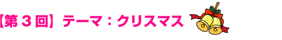 【第３回】テーマ：クリスマス