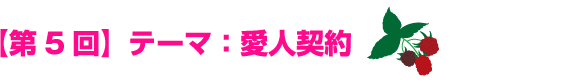 【第５回】テーマ：愛人契約