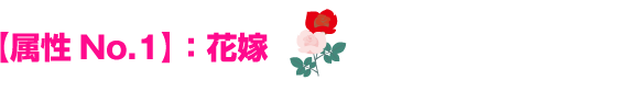 【属性No.1】：花嫁
