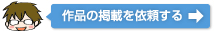 ��i�̌f�ڂ��˗�����