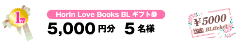 1���@HorIn Love Books BL�M�t�g���@5,000�~���@5���l