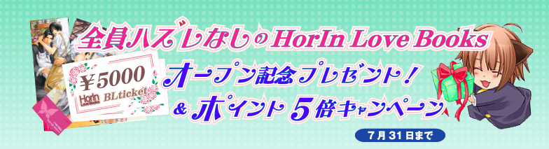 �S���n�Y���Ȃ���HorIn Love Books�@�I�[�v���L�O�v���[���g�I���|�C���g5�{�L�����y�[��