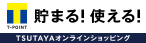 TSUTAYAオンラインショッピング