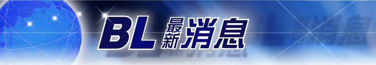 BL消息