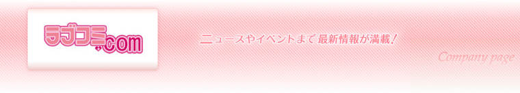 ラブコミ