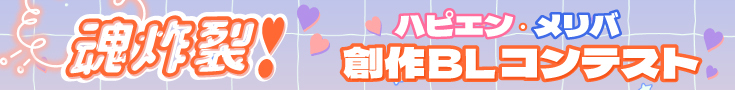 ハピエン・メリバ創作BLコンテスト