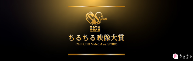 ちるちる映像大賞2025