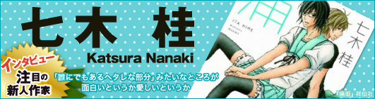 この作家に聞きたかった 腐女子のポータルサイトちるちる