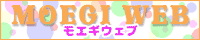 モエギウェブ