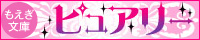 もえぎ文庫ピュアリー