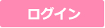 ログイン
