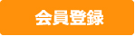 会員登録