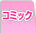 �R�~�b�N